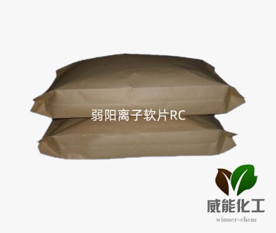 弱陽(yáng)離子軟片RC